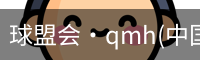 qm球盟会